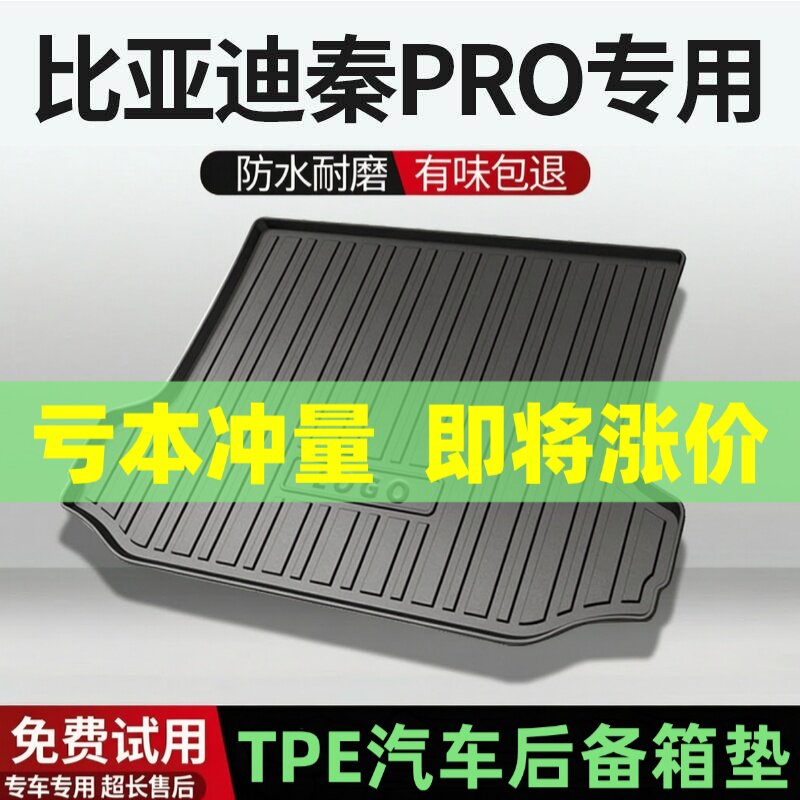 比亚迪秦Pro后备箱垫汽车内饰改装配件装饰TPE防水尾箱垫专用用品