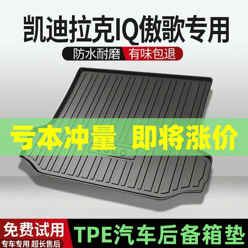 适用凯迪拉克IQ傲歌后备箱垫汽车内饰改装配件装饰TPE防水尾箱垫