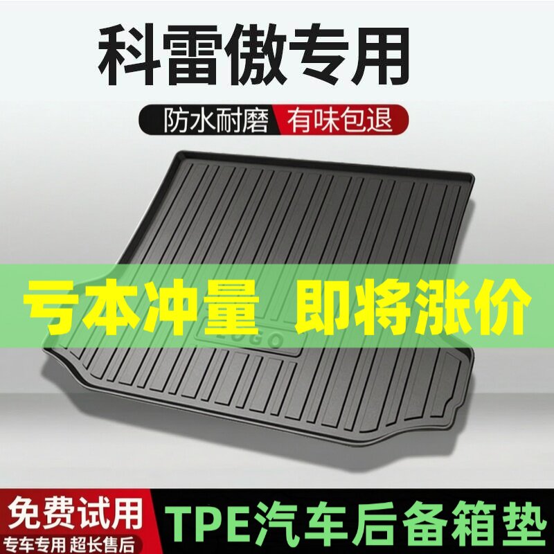 适用科雷傲后备箱垫汽车内饰改装配件装饰TPE防水尾箱垫用品