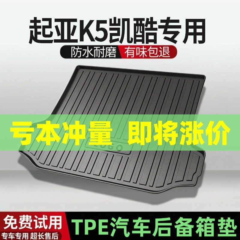适用起亚K5凯酷后备箱垫汽车内饰改装配件装饰TPE防水尾箱垫用品