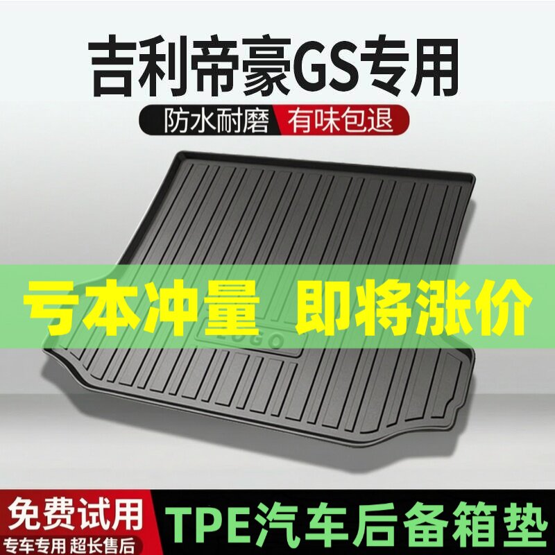 吉利帝豪GS后备箱垫汽车内饰改装配件装饰TPE防水尾箱垫专用用品