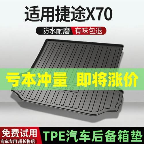 适用捷途X70/X70PLUS/X70M/X70S/X70PRO捷途X70L尾箱垫后备箱垫