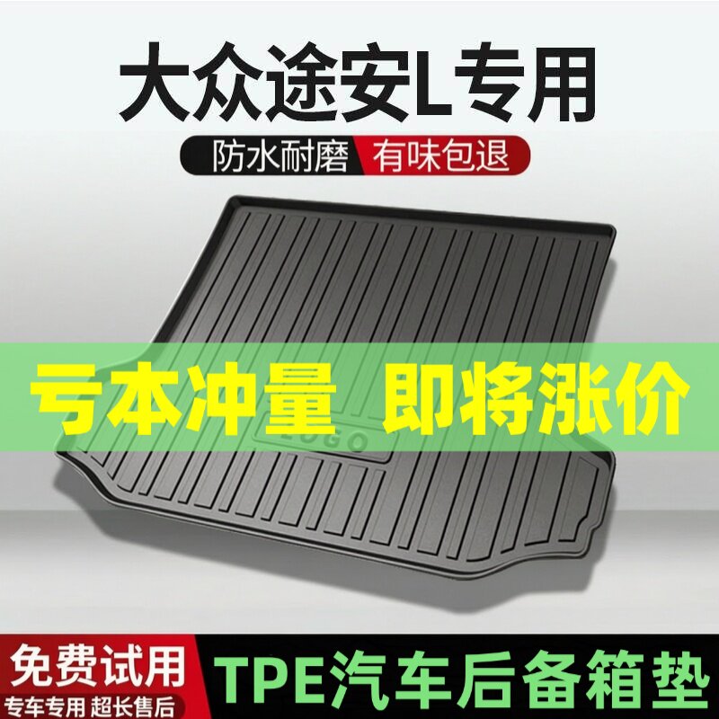 适用大众途安L后备箱垫汽车内饰改装配件装饰TPE防水尾箱垫用品