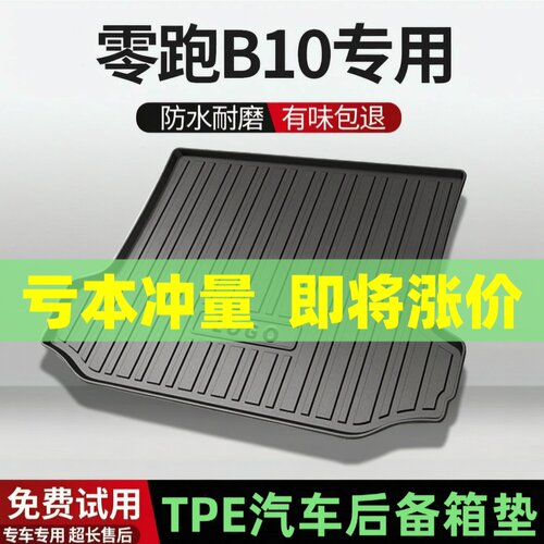 适用零跑B10后备箱垫汽车内饰改装配件装饰TPE防水尾箱垫用品