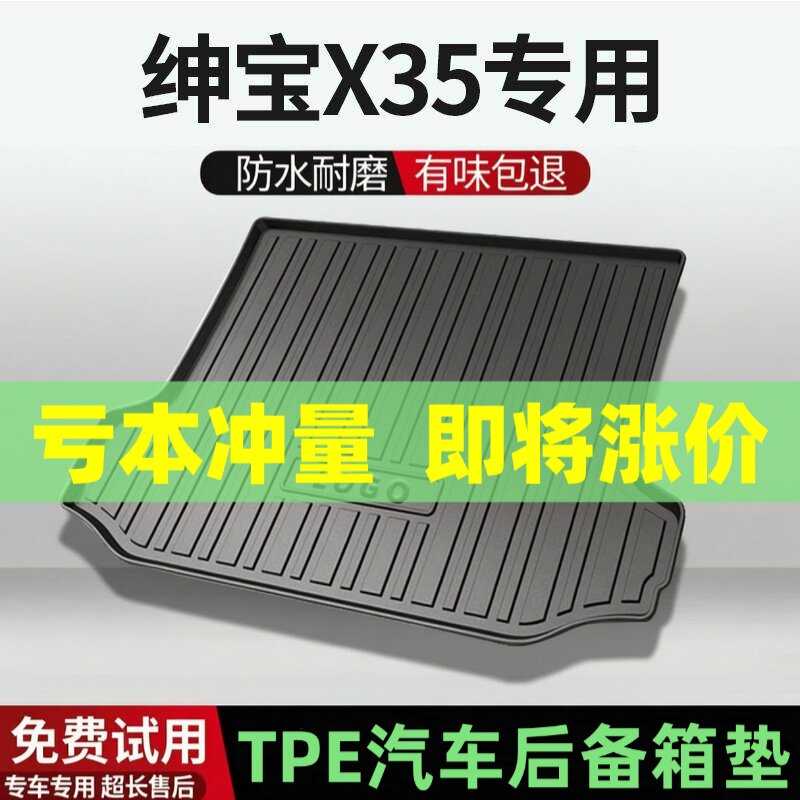 北汽绅宝X35后备箱垫汽车内饰改装配件装饰专用TPE防水尾箱垫用品