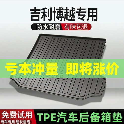 吉利博越/COOL后备箱垫汽车内饰改装配件装饰TPE防水尾箱垫专