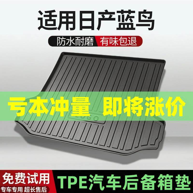 适用16-21款日产蓝鸟后备箱垫汽车内饰改装配件装饰TPE阻燃尾箱垫