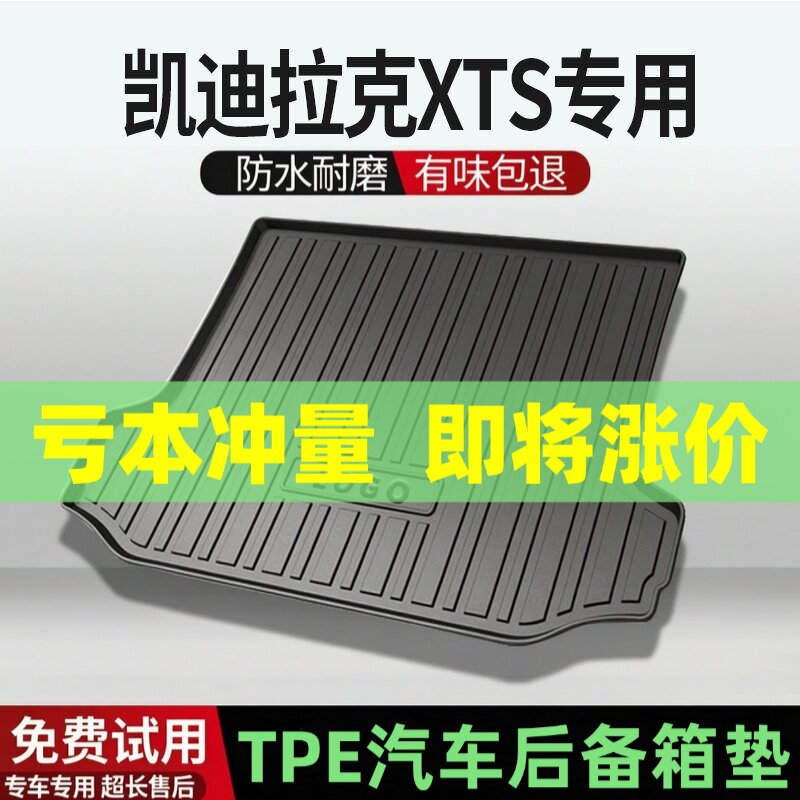 适用凯迪拉克XTS后备箱垫汽车内饰改装配件装饰TPE防水尾箱垫用