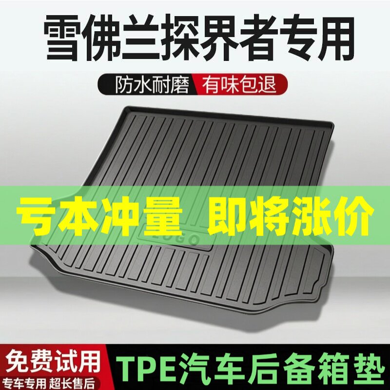 适用雪佛兰探界者后备箱垫汽车内饰改装配件装饰TPE防水尾箱垫用