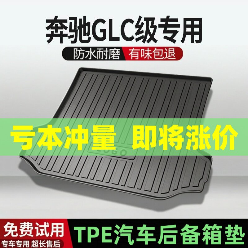适用奔驰GLC后备箱垫汽车内饰改装配件装饰TPE防水尾箱垫用品