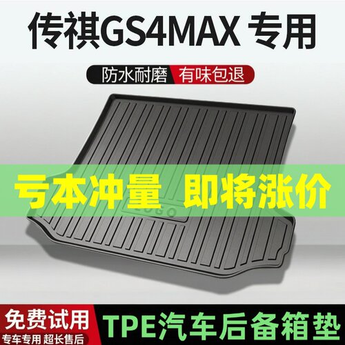 适用传祺GS4MAX 五座后备箱垫汽车内饰改装配件装饰TPE防水尾箱垫