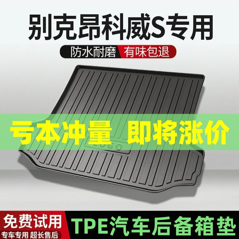 适用别克昂科威S后备箱垫汽车内饰改装配件装饰TPE防水尾箱垫用品