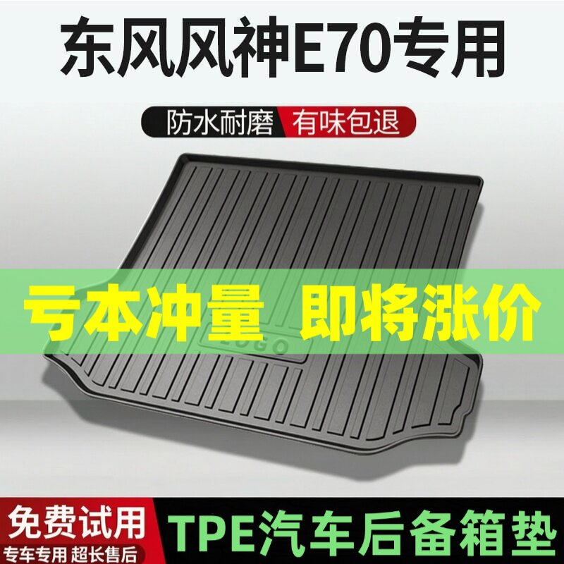 适用东风风神E70后备箱垫汽车内饰改装配件装饰TPE防水尾箱垫用品