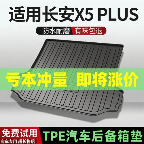 适用长安X5PLUS/欧尚X5PLUS后备箱垫汽车内饰改装配件TPE尾箱垫