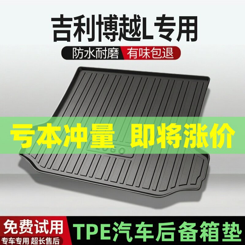 吉利博越L后备箱垫汽车内饰改装配件装饰专用TPE防水尾箱垫用品