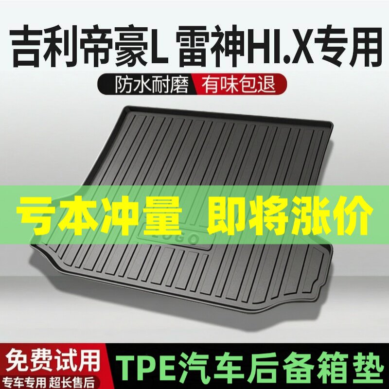 吉利帝豪L-雷神后备箱垫汽车内饰改装配件装饰TPE防水尾箱垫专用