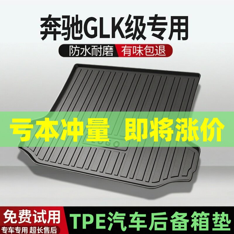 适用奔驰GLK后备箱垫汽车内饰改装配件装饰TPE防水尾箱垫用品