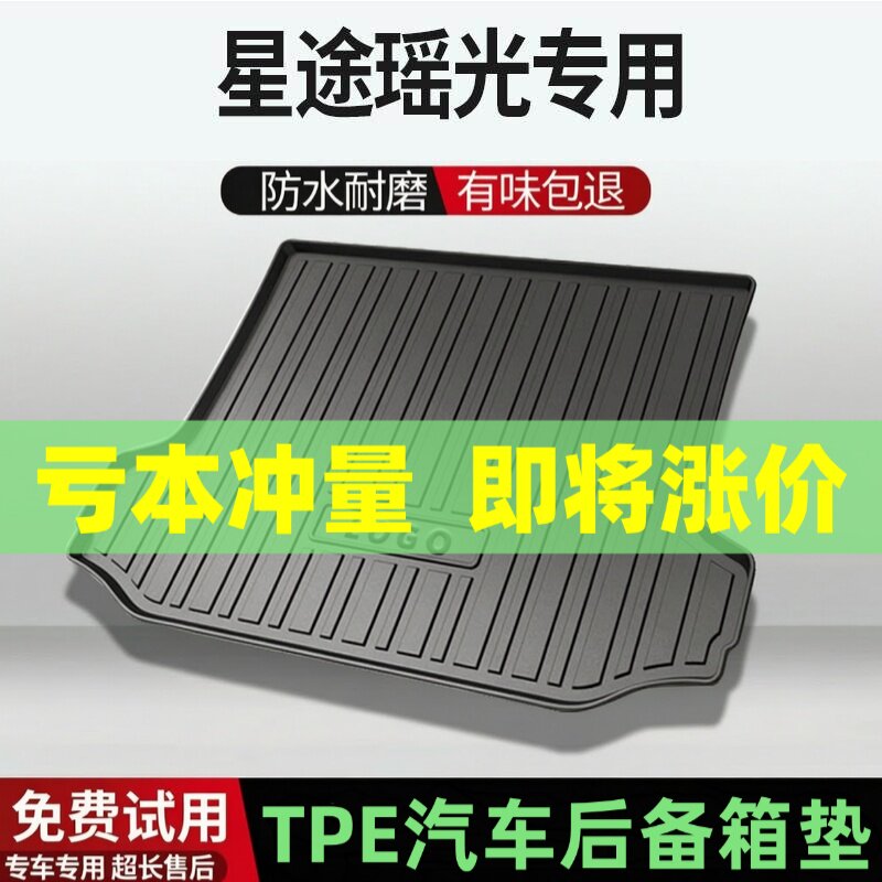 适用星途瑶光后备箱垫汽车内饰改装配件装饰TPE防水尾箱垫用品