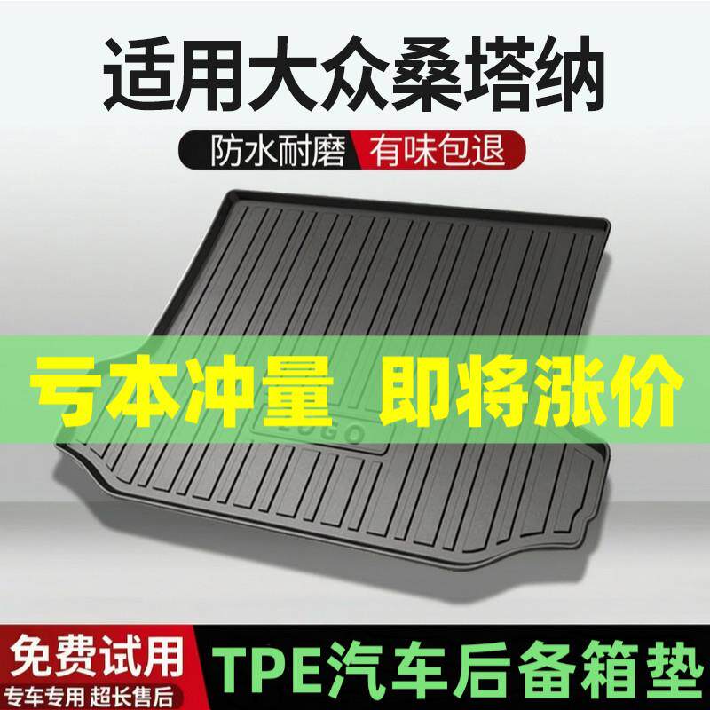 适用13-20浩纳/大众桑塔纳后备箱垫汽车内饰改装配件TPE尾箱垫