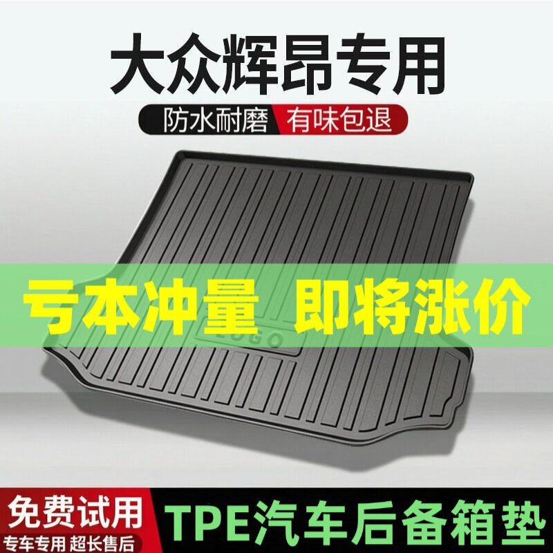 适用大众辉昂后备箱垫汽车内饰改装配件装饰TPE防水尾箱垫用品