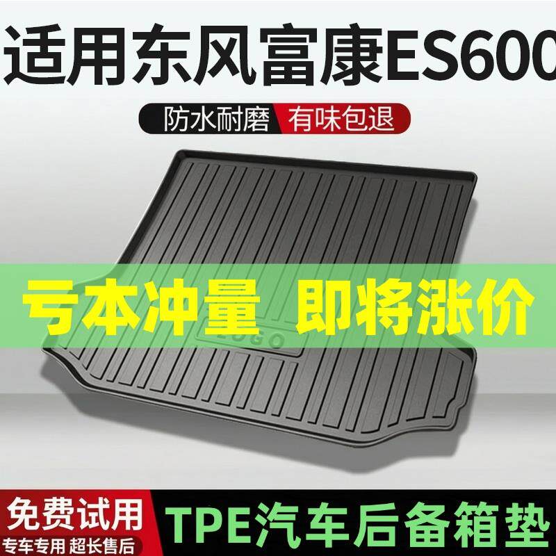 适用22款东风富康ES600后备箱垫汽车内饰改装配件TPE尾箱垫阻燃