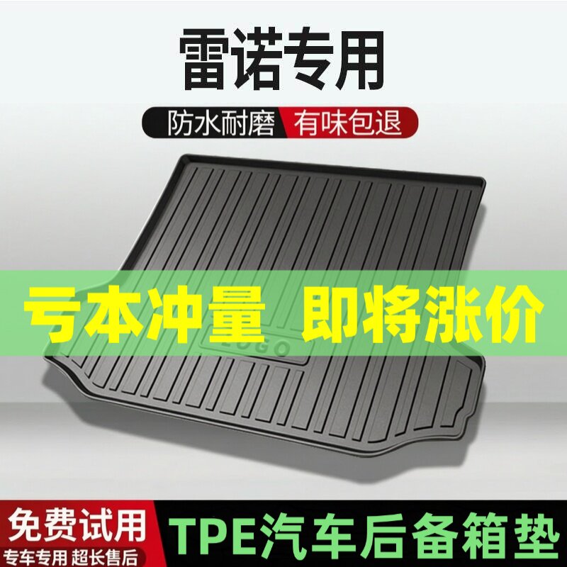 适用雷诺科雷傲科雷嘉后备箱垫车内装饰汽车改装配件TPE尾箱垫