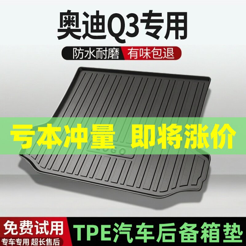 适用奥迪Q3后备箱垫汽车内饰改装配件装饰TPE防水尾箱垫用品