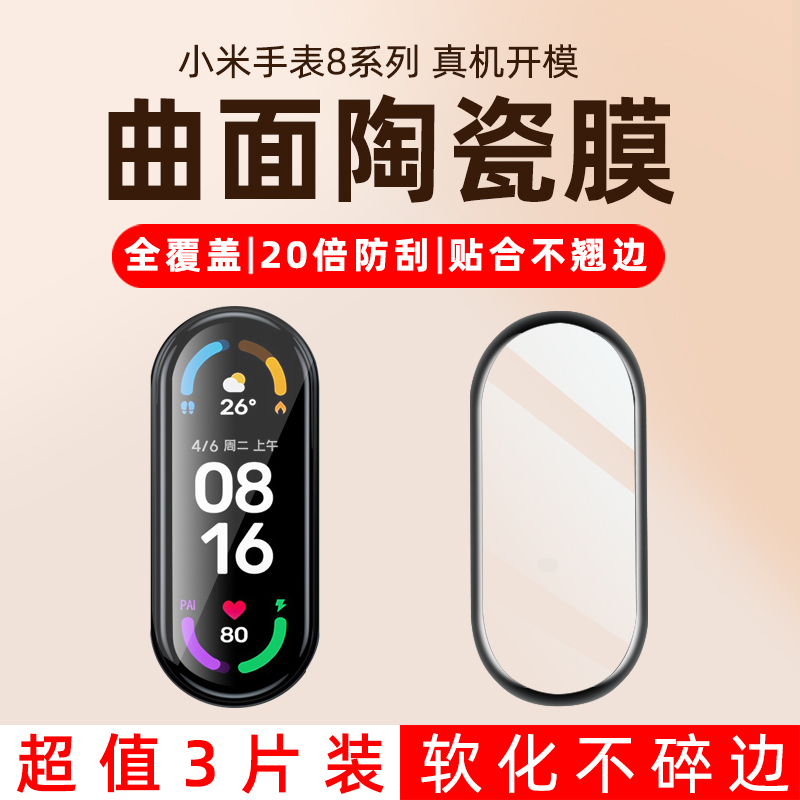 适用小米手环8保护膜贴钢
