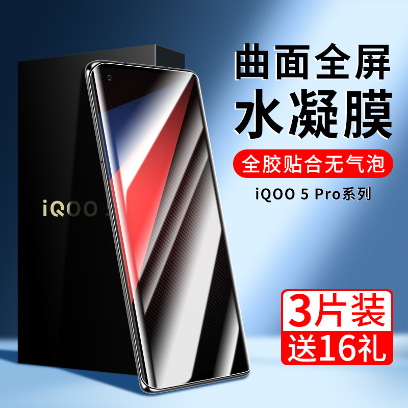 iQO5Pro钢化水凝膜vq5手机