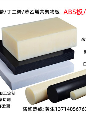 米黄色ABS板棒 黑色ABS+PC板 白色防静电ABS板阻燃塑料板1-200MM