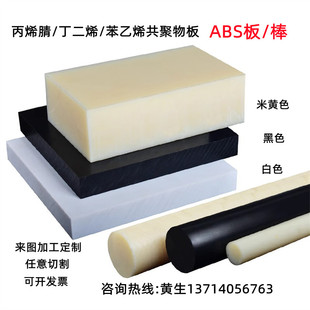 米黄色ABS板棒 黑色ABS+PC板 白色防静电ABS板阻燃塑料板1-200MM