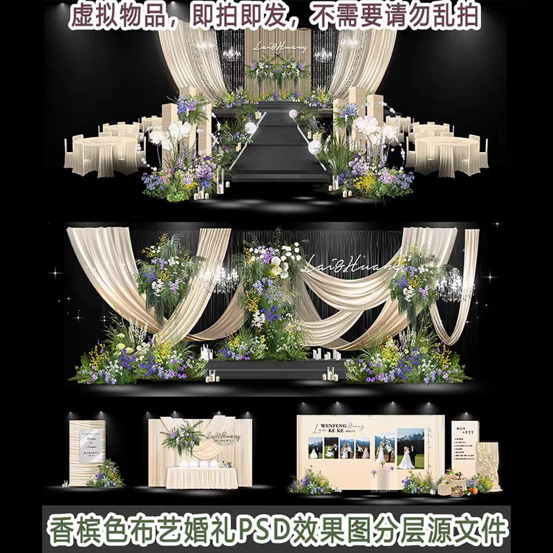 香槟白色布艺小众婚礼设计效果图PSD分层源文件背景布置素材