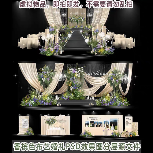 香槟白色布艺小众婚礼设计效果图PSD分层源文件背景布置素材