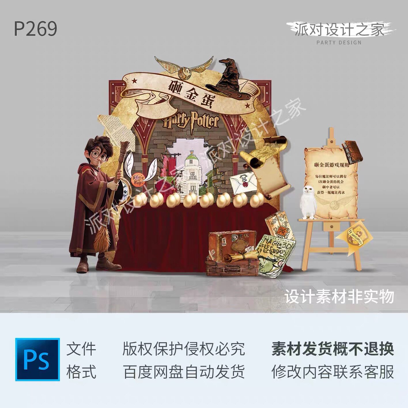 B269哈利波特生日素材砸金蛋游戏区设计游戏水牌设计高清PSD格式
