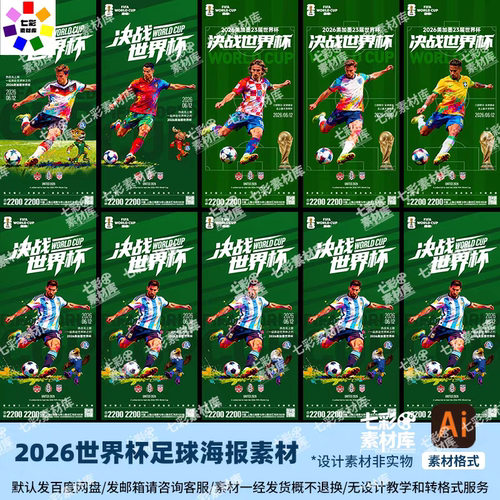 2026美加墨23届世界杯足球球星梅西C罗吉祥物宣传海报背景ai素材