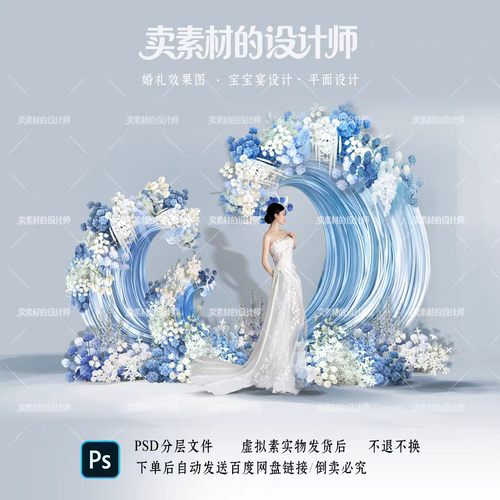 户外婚礼蓝色波浪海浪装置素材婚礼造型蓝白手绘花艺婚礼效果图PS