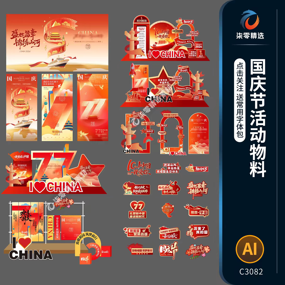 2026红色国庆节视觉物料背景展板美陈堆头拍照框手举牌ai素材模板