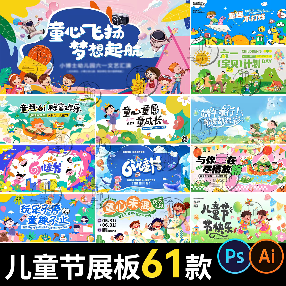 六一61儿童节创意背景活动宣传主KV展板海报PSD/AI设计素材模板