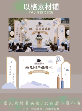 s509小红书同款幼儿园毕业典礼典礼舞台背景设计素材psd