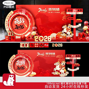 2026马年企业年会签到墙美陈打卡点新年合影区装饰ps源文件素材