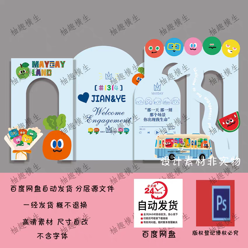 五月天订婚礼求婚场景装饰布置小怪兽萝卜巴士派对设计psd源文件