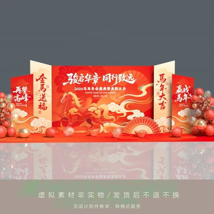 2026马年氛围布置新年元旦年会场背景布置KT板美陈文件AI PS 素材