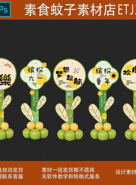 开学毕业六一儿童节装饰绿色花朵迎宾牌布置psd 设计素材