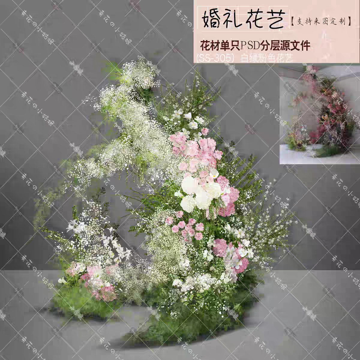 s305白绿粉色满天星韩式小众拱门背景婚礼手绘花艺素材psd源文件