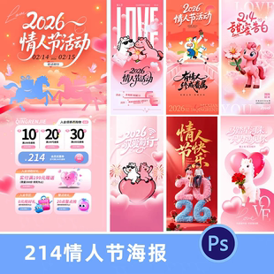 2026情人节214告白活动促销海报psd素材模版设计文件简约清新风