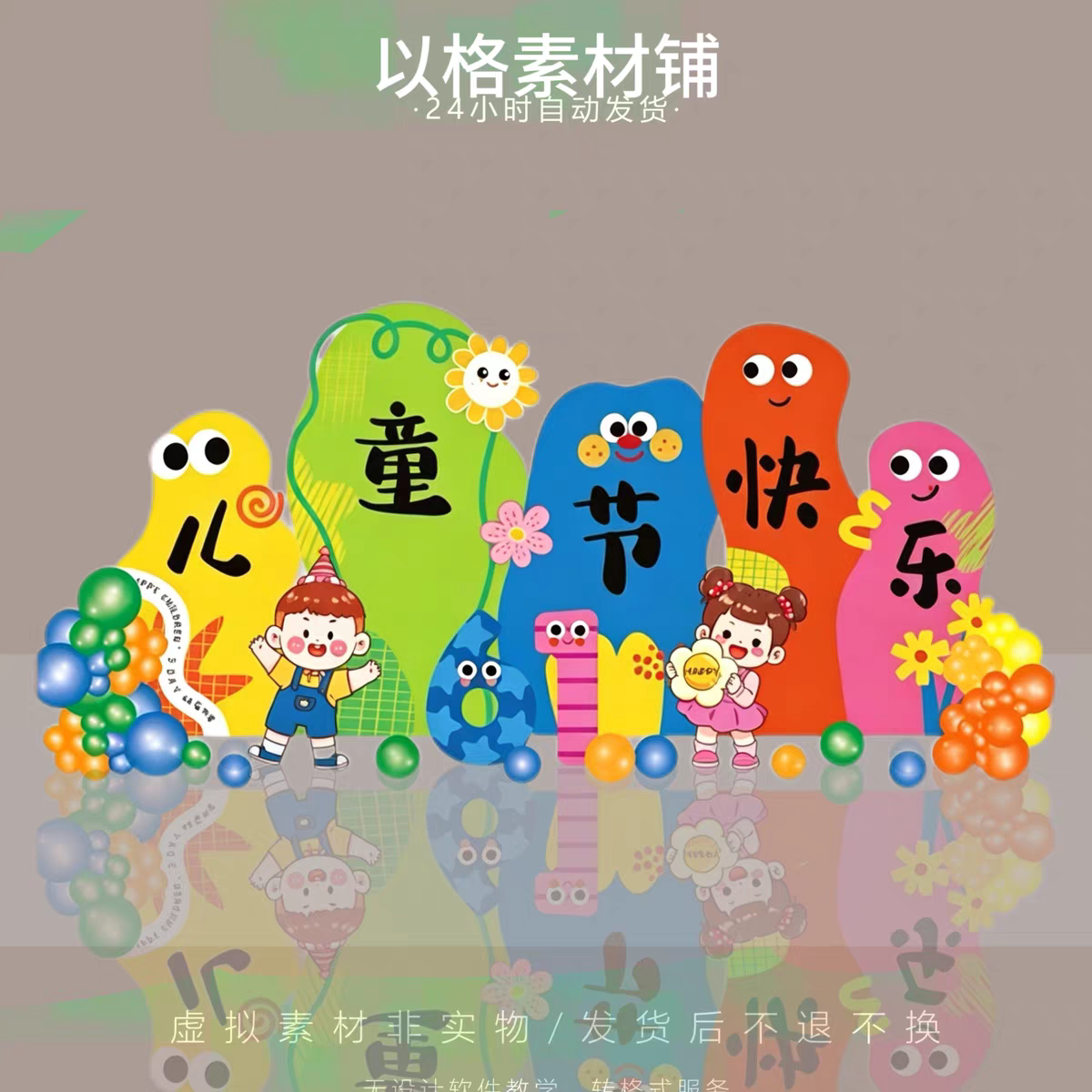 s469六一儿童节装饰场景布置氛围61活动幼儿园小学KT板背景PS素材