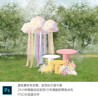 h751多巴胺彩色云朵造型婚礼甜品区图psd设计素材非实物不发