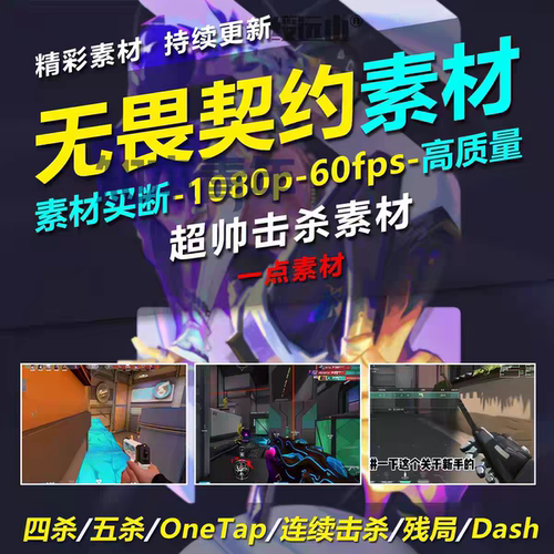 无畏契约超清素材/瓦洛兰特/四杀/五杀/OneTap/残局/高清素材
