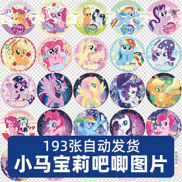 小马宝莉吧唧徽章PNG免扣素材徽章素材电子素材高清图设计素材
