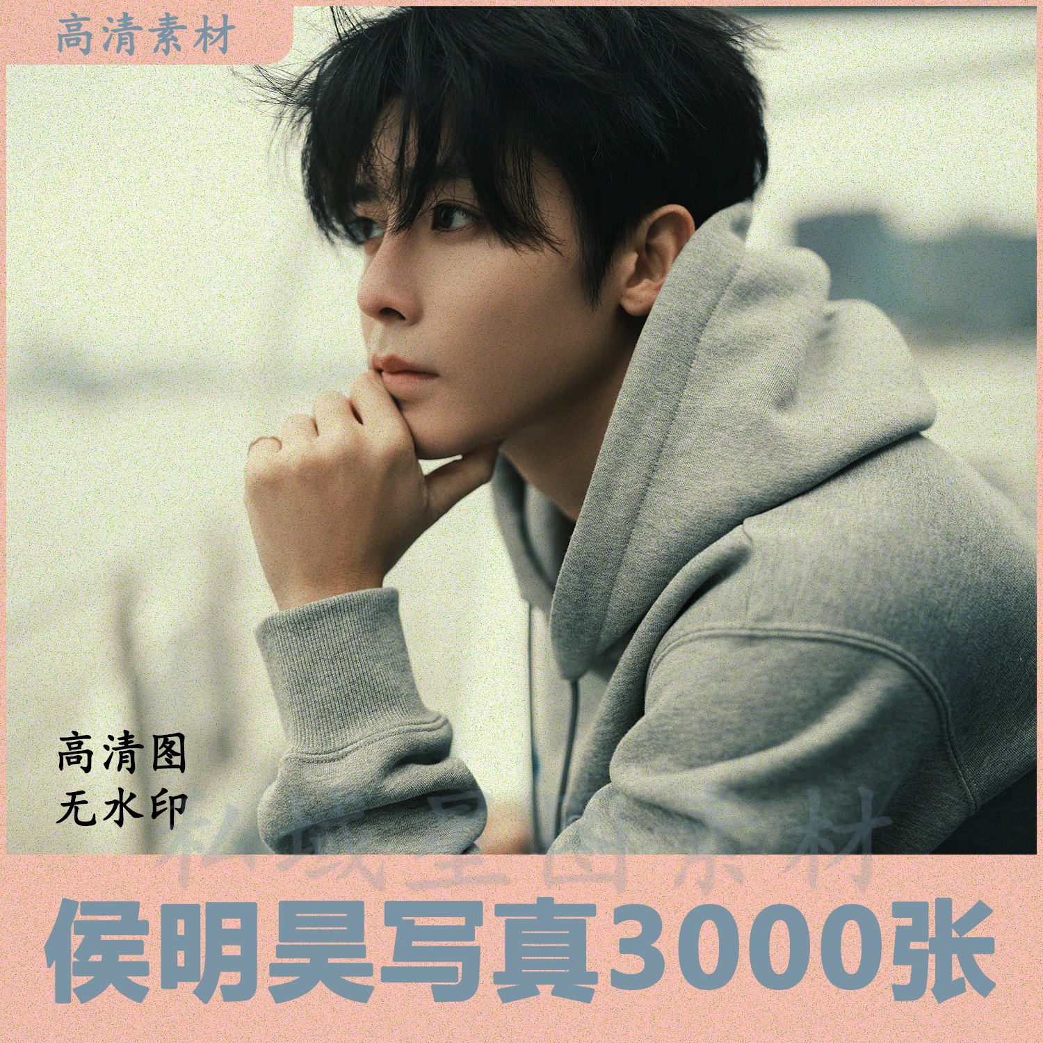 侯明昊3000张摄影照片写真高清无水印图片抖音素材精美电子版合集